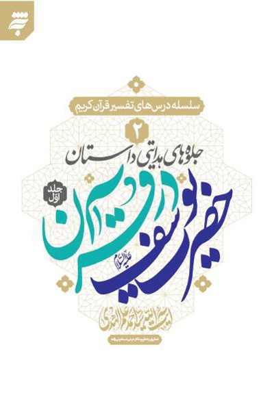 جلوه های هدایتی داستان حضرت یوسف در قرآن (جلد اول)